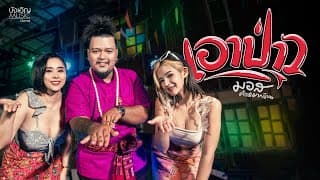 เอาป่าว - มอส คำหมากบิน