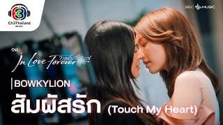 สัมผัสรัก (Touch My Heart ) - โบกี้ไลอ้อน