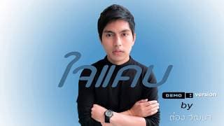 ใจแคบ Slow - ต๋อง Slow