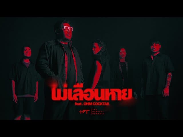 ไม่เลือนหาย ft. OHM COCKTAIL