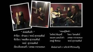 ส่งพ่อคืนฟ้า - พจน์ สุวรรณพันธ์
