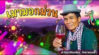เมามอกม่วน - วิทยา ดอยเต่า