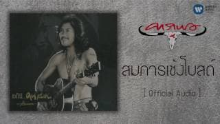สมภารเซ้งโบสถ์ - คาราบาว
