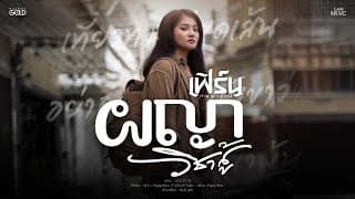 ผญาวิชาสู้ - เฟิร์น กัญญารัตน์