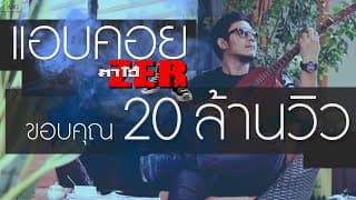 แอบคอย - ตาโอ๋ วงเซอร์