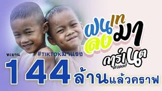 ฝนเทลงมา - การ์เนต สะเลอปี้
