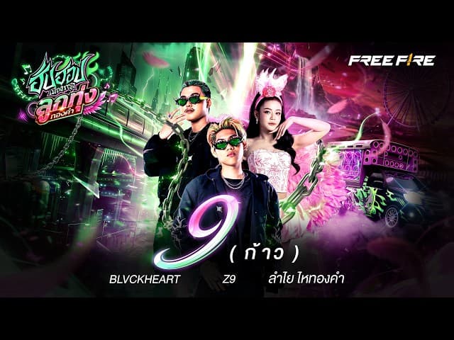 ก้าว(9) x BLVCKHEART x ลำไย ไหทองคำ