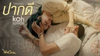 ปากดี - โก๊ะ นิพนธ์