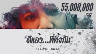 ดีแล้ว…ที่ทิ้งกัน - KT Long Flowing