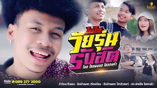 ไม่ใช่วัยรุ่นรังสิต - โชค โชคมงคล