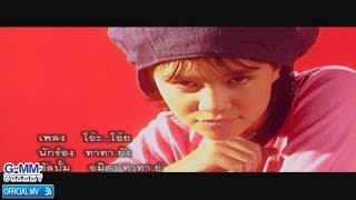 โอ๊ะโอ๊ย - ทาทา ยัง