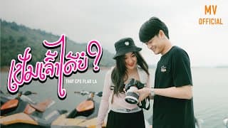 เป็นเจ้าได้บ่ ft. AiiLA - เท่ห์ จำปาสัก