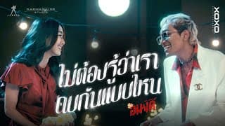 ไม่ต้องรู้ว่าเราคบกันแบบไหน x D GERRARD - มายด์ 4EVE