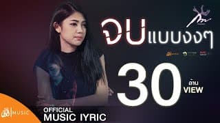 จบแบบงงๆ - กวาง จิรพรรณ