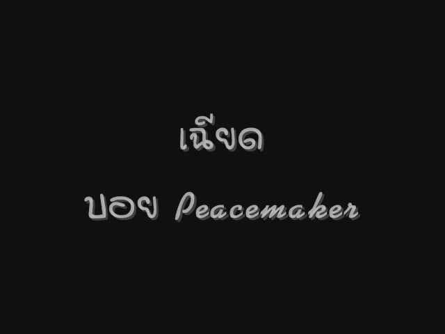 เฉียด - Boy Peacemaker