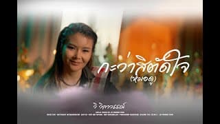 กะว่าสิตัดใจ(หมอดู) - วิ วิลาวรรณ์