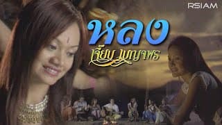 หลง - เจี๊ยบ เบญจพร