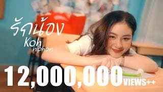 รักน้อง - โก๊ะ นิพนธ์