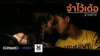 จำไว้เด้อ - ลายสยาม