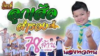 ลูกเสือสำรอง - น้องทิวเทน