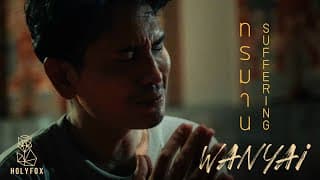 ทรมาน - แว่นใหญ่