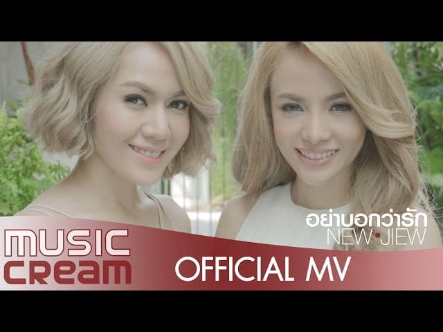 อย่าบอกว่ารัก นั่งเล่น - นิวจิ๋ว NEW JIEW