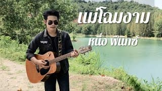 แม่โฉมงาม - วงฟีนิกซ์