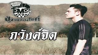 ภวังค์จิต - ปู่จ๋าน ลองไมค์