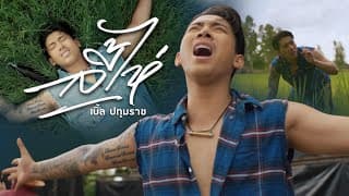 ลี้ไห่ ( ถามหาเขาเฮ็ดหยัง ) - เบิ้ล ปทุมราช