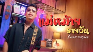 แม่หม้ายรายวัน - พ็อก บิ๊กอายส์