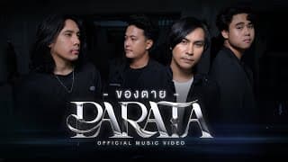 ของตาย - PARATA