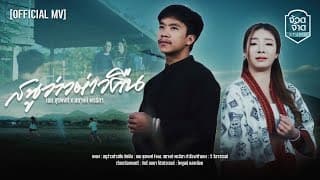 สนูว่าวต่าวคืน ft. สตางค์ พรธิดา - เนม สุรพงศ์