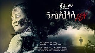 ขอขมาวิญญาณแม่ - จุ๊บแจง เจนจิรา