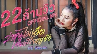 ว่าหนูไม่เด็ดเคยเสร็จหนูยัง - บีบี คัพเค้ก
