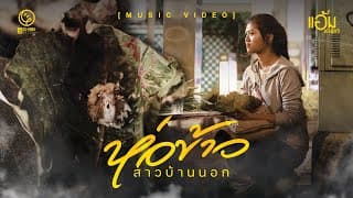 ห่อข้าวสาวบ้านนอก - แอ้ม ชลธิชา