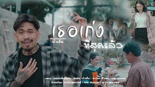 เธอเก่งที่สุดแล้ว - น้ำเย็น