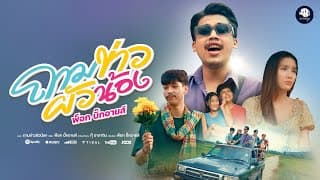 ถามข่าวผัวน้อง - พ็อก บิ๊กอายส์