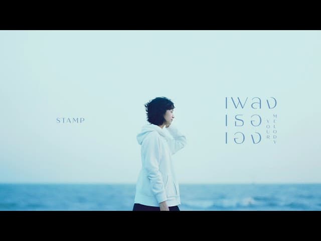 เพลงเธอเอง (Your Melody)