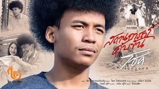สถานการณ์คับขัน - โชค โชคมงคล