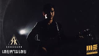 เลยตามเลย - สงกรานต์