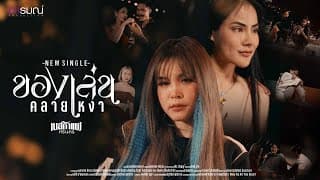 ของเล่นคลายเหงา - เนสกาแฟ ศรีนคร
