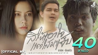 สิให้เอาใจแต่ไสมาเจ็บ - รามิล ต้นแก้ว
