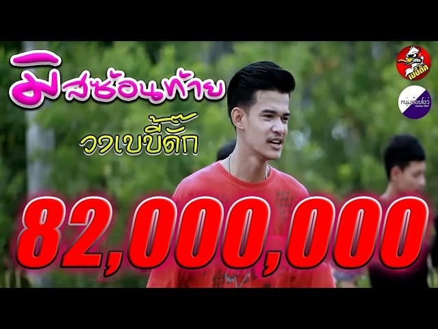 มิสซ้อนท้าย ft. ซีเคน