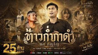 ท้าวก่ำกาดำ - ยศ ภิญโญ