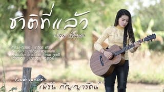 ชาติที่แล้ว - เฟิร์น กัญญารัตน์