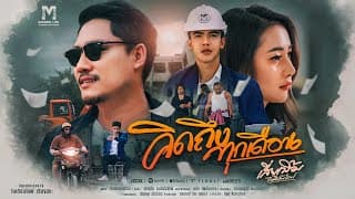 คิดถึงทุกเดือน - เสี่ยเบิ้ม โมเดิร์นไลฟ์