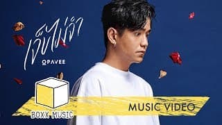 เจ็บไม่จำ - O-Pavee
