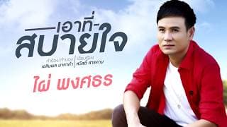 เอาที่สบายใจ - ไผ่ พงศธร