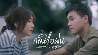 กลิ่นไอฝน ft. ZENTYARB - Miteennn