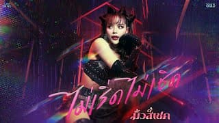 ไม่เริ่ด ไม่เชิด - มิ้วส์เชค